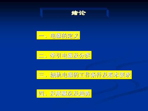 城市轨道交通车辆电器电子教案