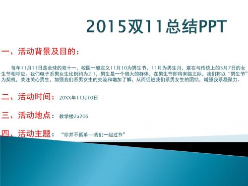 学校双11总结PPT.ppt