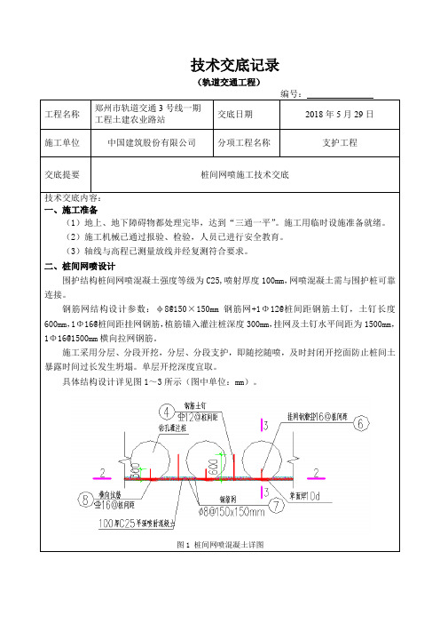 桩间网喷施工技术交底