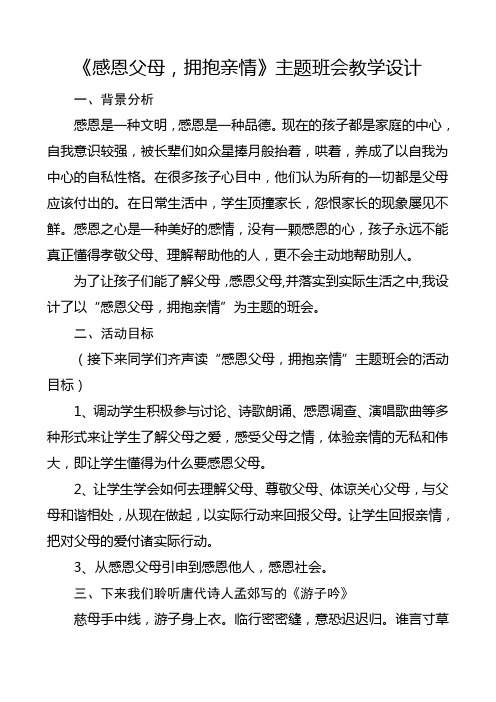 《感恩父母,拥抱亲情》主题班会教学设计