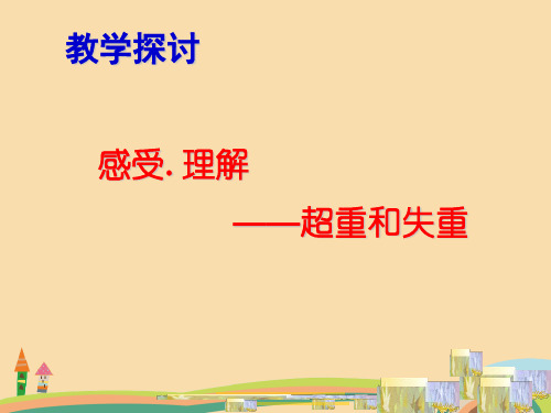 高一物理牛顿运动定律超重和失重PPT教学课件