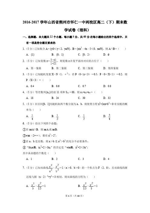 2016-2017学年山西省朔州市怀仁一中两校区高二(下)期末数学试卷(理科)(解析版)