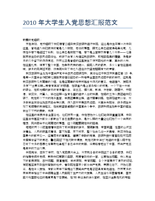 2010年大学生入党思想汇报范文【思想汇报精品范文】