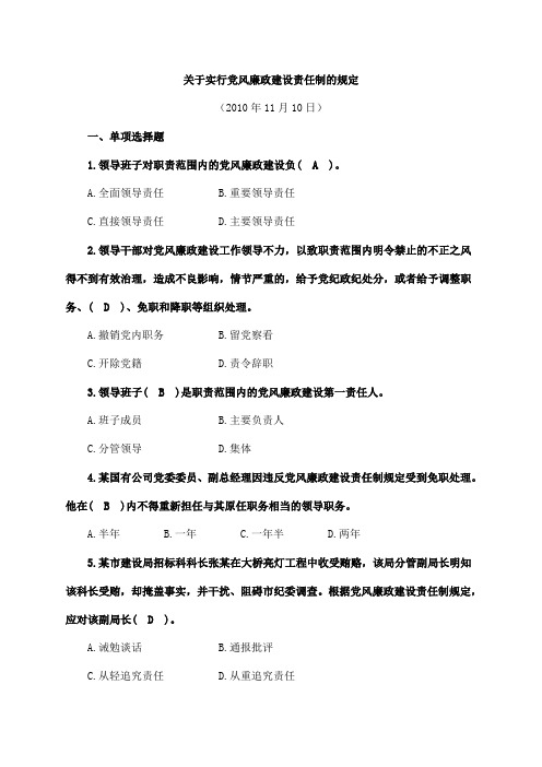 《关于实行党风廉政建设责任制的规定》题库及答案(难点)