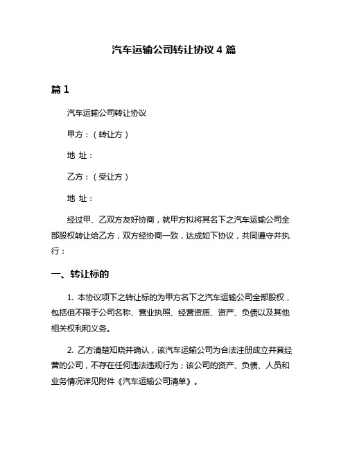 汽车运输公司转让协议4篇