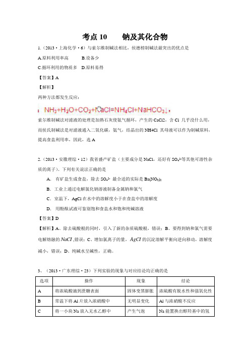 2013年高考化学试题分类解析 ——考点10  钠及其化合物