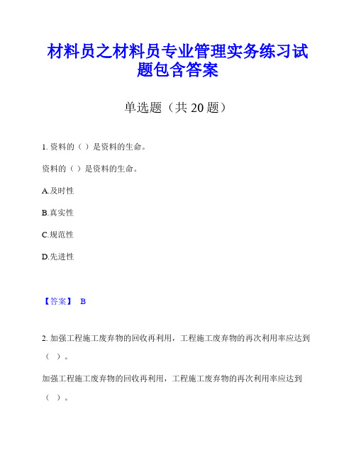 材料员之材料员专业管理实务练习试题包含答案