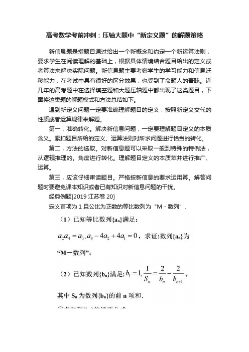 高考数学考前冲刺：压轴大题中“新定义题”的解题策略