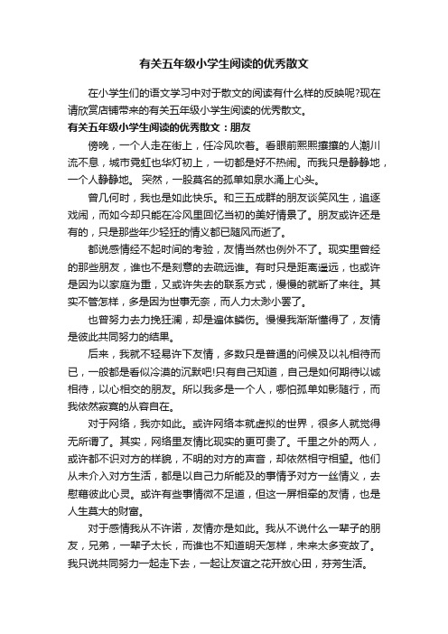 有关五年级小学生阅读的优秀散文