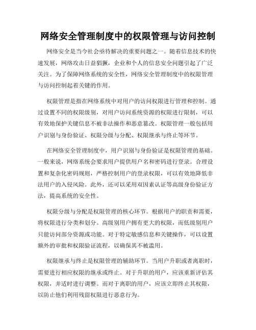 网络安全管理制度中的权限管理与访问控制