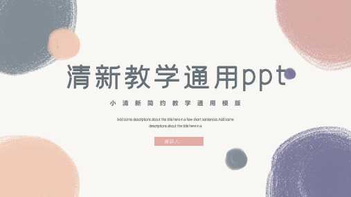 小清新教学通用PPT模版