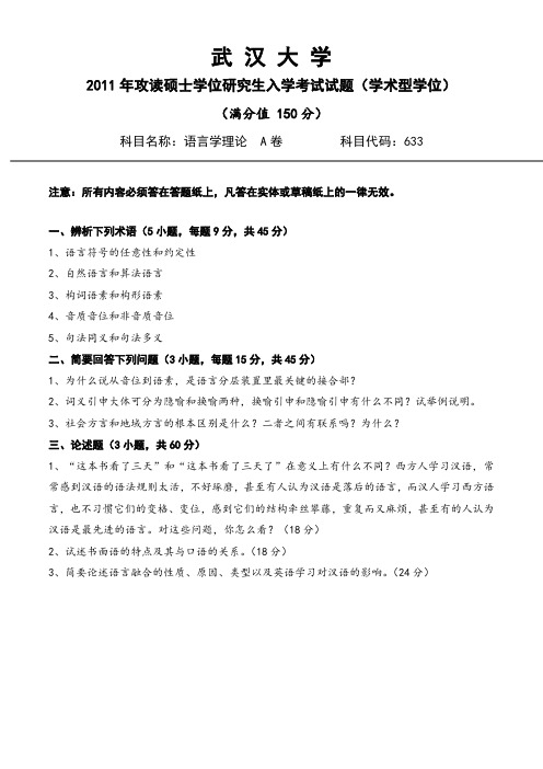 2011年武汉大学文学院研究生入学考试《语言学理论》真题