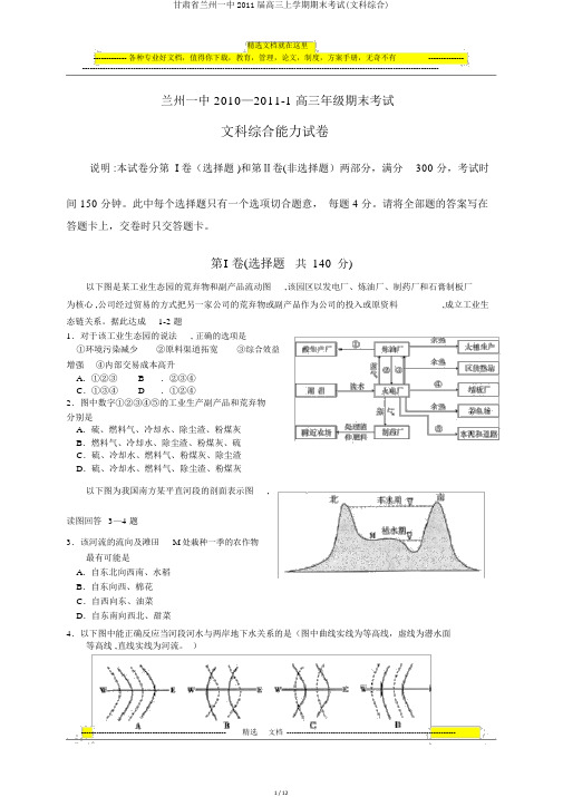 甘肃省兰州一中2011届高三上学期期末考试(文科综合)