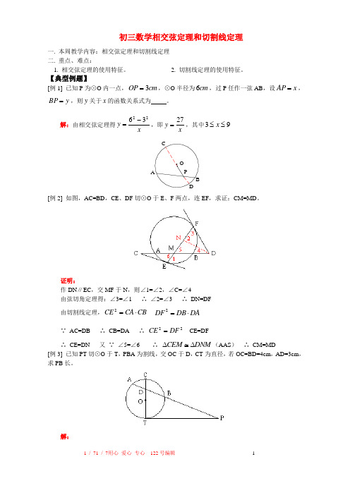 初三数学相交弦定理和切割线定理人教版