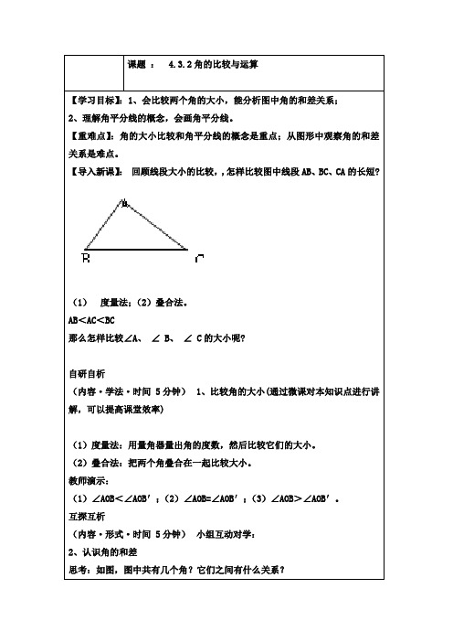 人教版七年级上册数学学案:4.3.2角的比较与运算