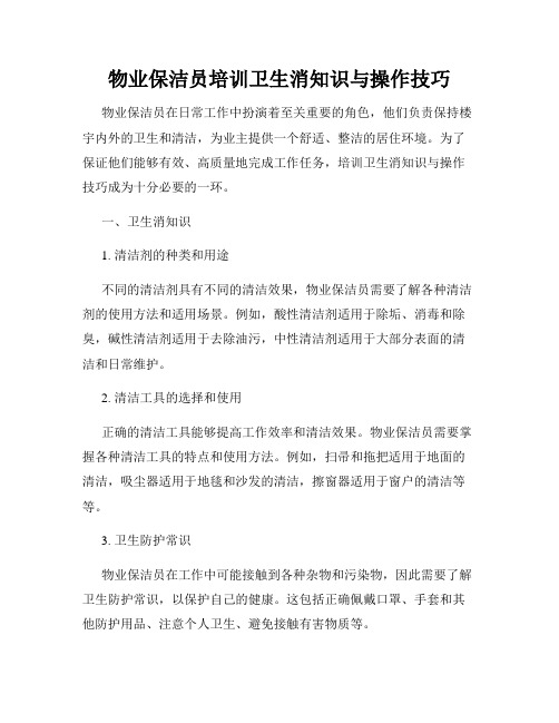 物业保洁员培训卫生消知识与操作技巧