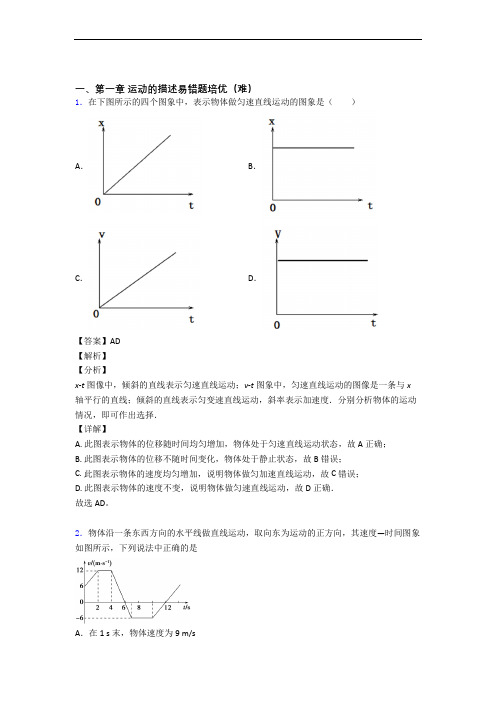 物理高一上册 运动的描述综合测试卷(word含答案)