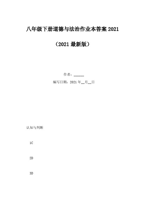 八年级下册道德与法治作业本答案2021