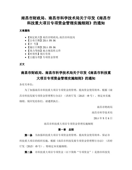 南昌市财政局、南昌市科学技术局关于印发《南昌市科技重大项目专项资金管理实施细则》的通知