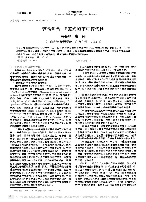 营销组合4P范式的不可替代性 中山大学吴柏林教授 研究生课程“营销管理”绝密资料