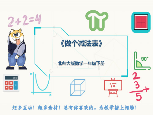 北师大版数学一年级下册《做个减法表》