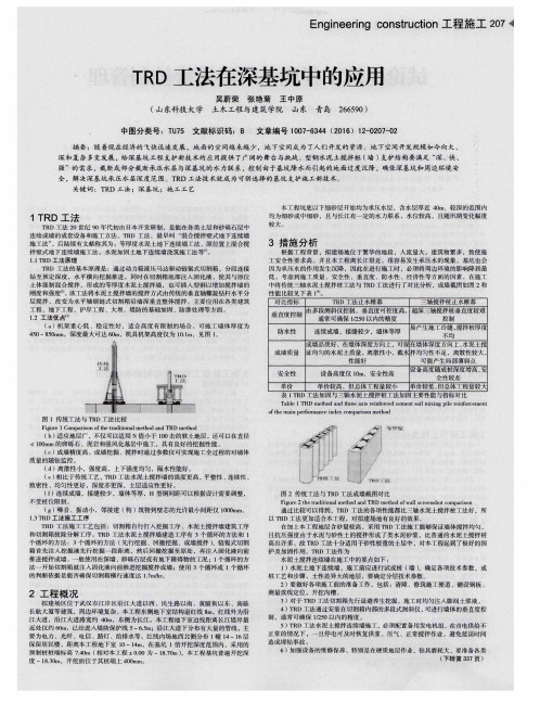 TRD工法在深基坑中的应用