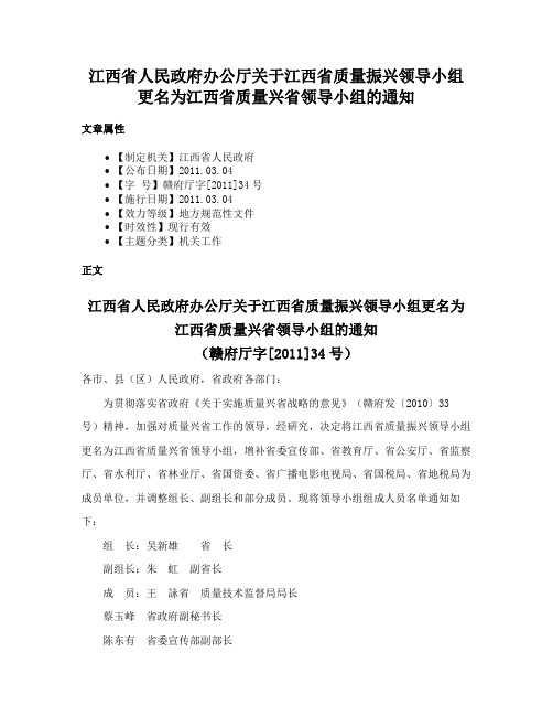 江西省人民政府办公厅关于江西省质量振兴领导小组更名为江西省质量兴省领导小组的通知