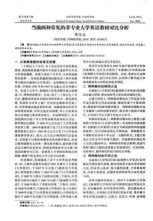 当前两种常见的非专业大学英语教材对比分析