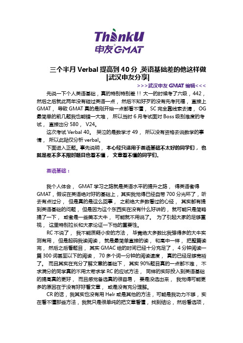 三个半月Verbal40分提分秘诀【武汉申友GMAT语文心得】