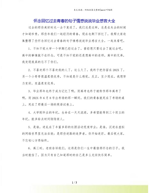 怀念回忆过去青春的句子情感说说毕业感言大全.doc