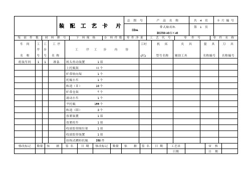 DSJ80-40工艺过程卡片(装配)