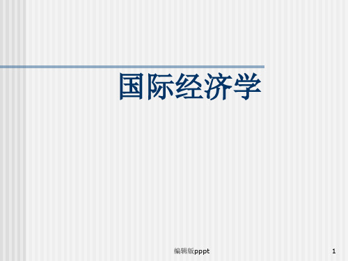 国际经济学第一章 古典贸易理论ppt精选课件