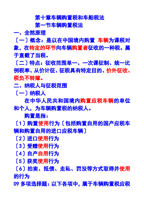 车辆购置税和车船税法及相关习题