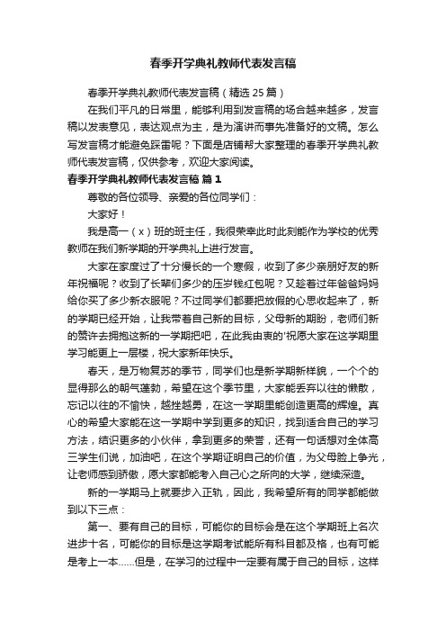 春季开学典礼教师代表发言稿