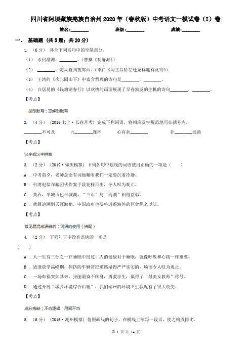 四川省阿坝藏族羌族自治州2020年(春秋版)中考语文一模试卷(I)卷