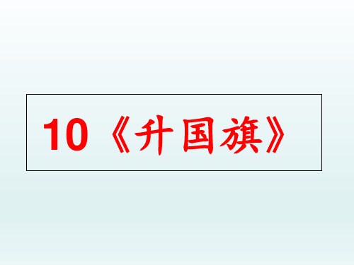 部编版语文课件《升国旗》PPT全文课件1