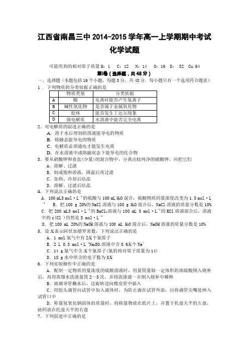 江西省南昌三中2014-2015学年高一上学期期中考试化学试题