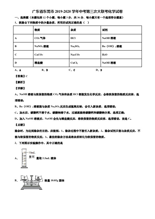 广东省东莞市2019-2020学年中考第三次大联考化学试卷含解析