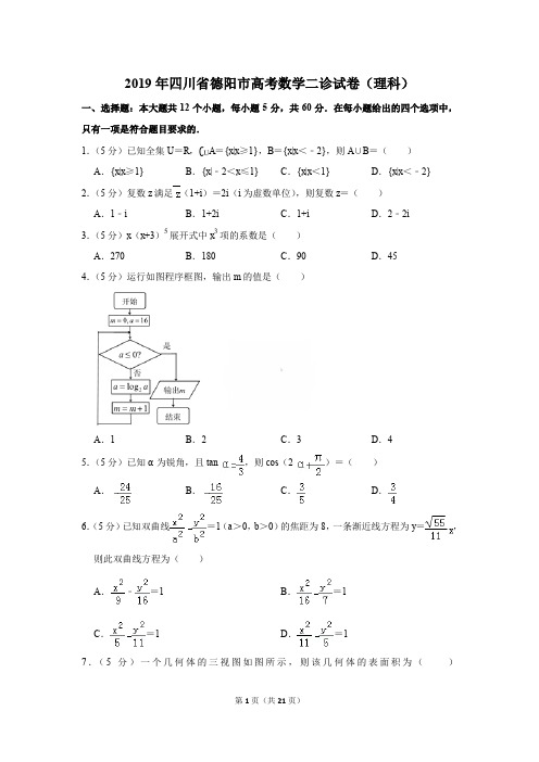 2019年四川省德阳市高考数学二诊试卷及解析(理科)〔精品解析版〕