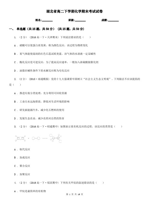 湖北省高二下学期化学期末考试试卷