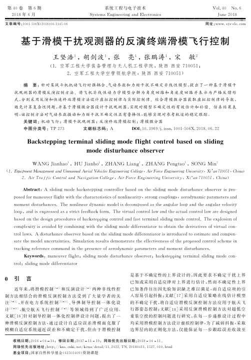 基于滑模干扰观测器的反演终端滑模飞行控制
