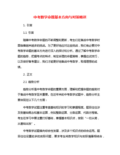 中考数学命题基本方向与对策略谈