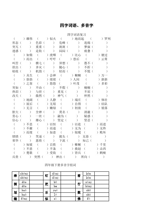 人教版四年级语文下册专项练习：四字词语、多音字