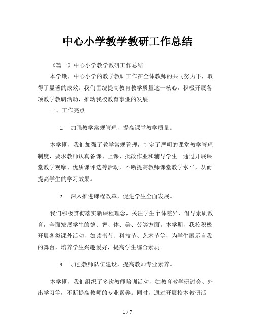 中心小学教学教研工作总结