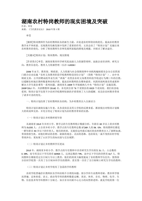 湖南农村特岗教师的现实困境及突破