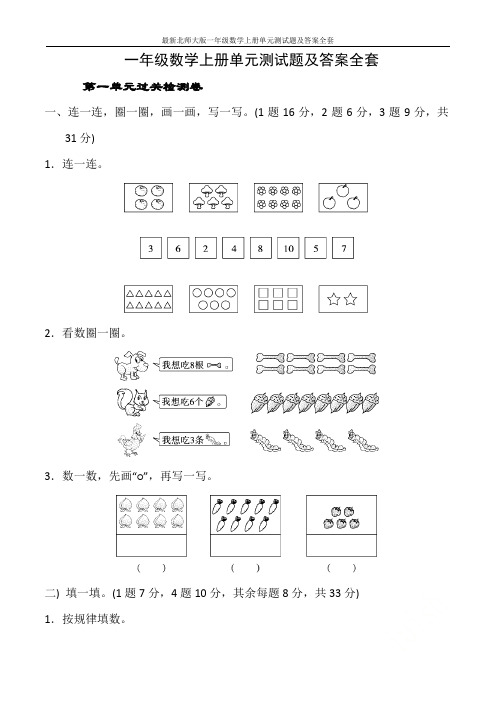 最新北师大版一年级数学上册单元测试题及答案全套