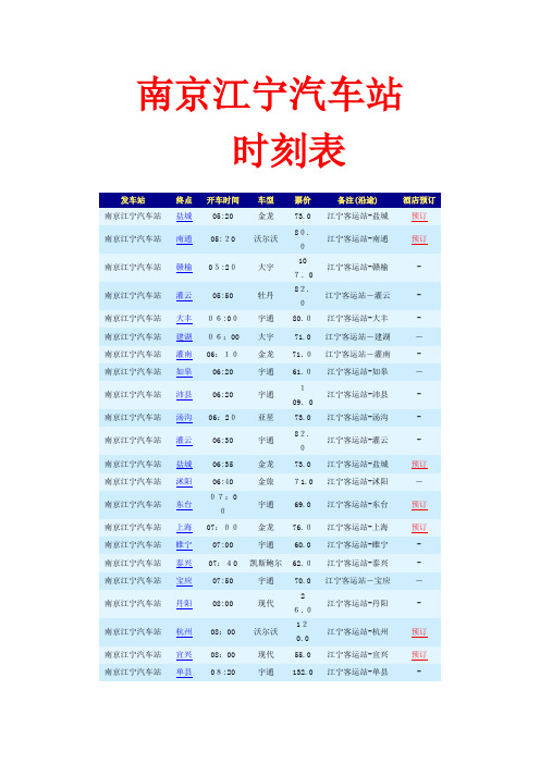 自-南京江宁汽车站时刻表 