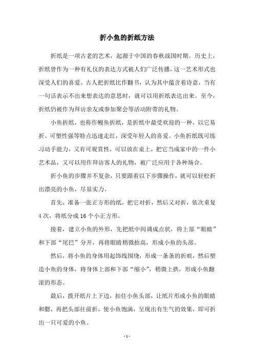 折小鱼的折纸方法