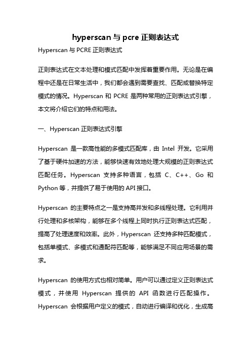 hyperscan与pcre正则表达式