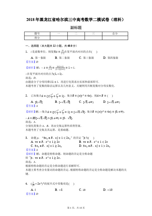 2018年黑龙江省哈尔滨三中高考数学二模试卷(理科)-教师用卷